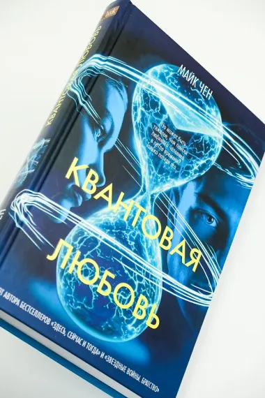 Квантовая любовь