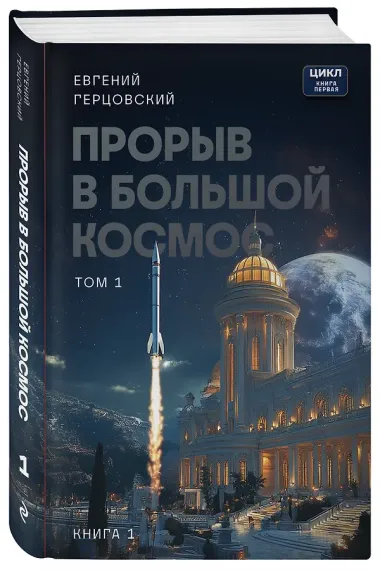 Прорыв в большой космос. Том 1. Книга 1