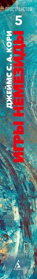 Пространство. Книга 5. Игры Немезиды