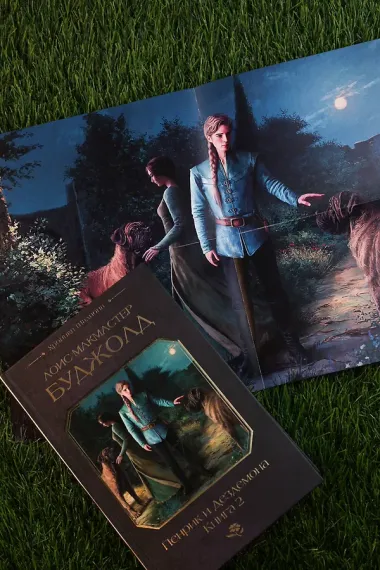 Пенрик и Дездемона. Книга 2