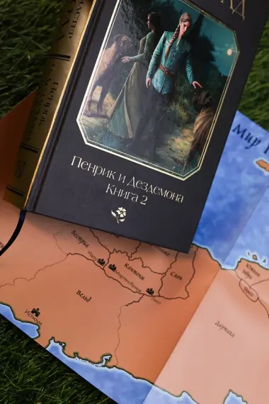 Пенрик и Дездемона. Книга 2