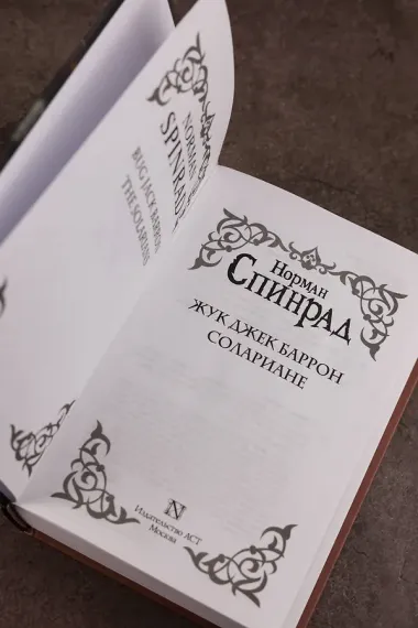 Жук Джек Баррон. Солариане