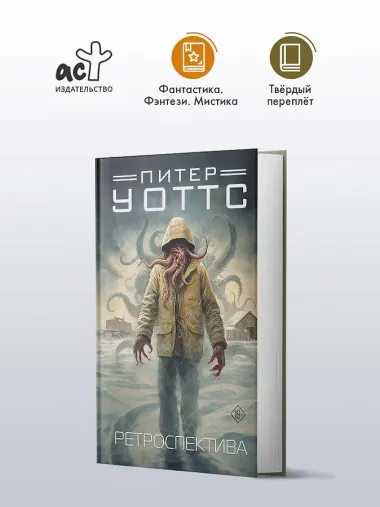 Ретроспектива