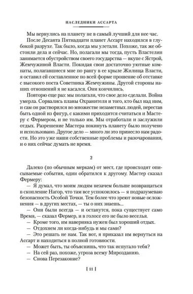 Капитан Ульдемир. Наследники Ассарта