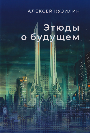 Этюды о будущем. Научно-фантастическое эссе