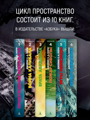 Пространство. Книга 6. Пепел Вавилона