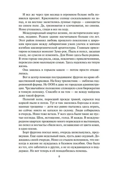 Пространство. Книга 6. Пепел Вавилона