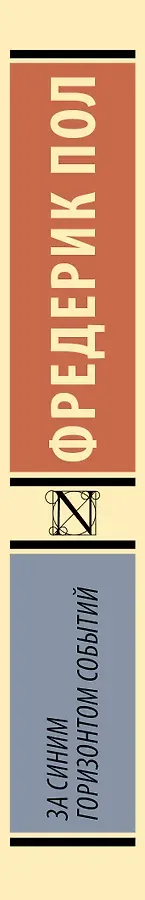 За синим горизонтом событий