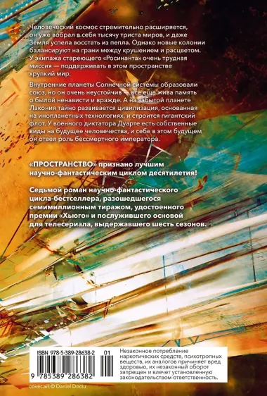 Пространство. Книга 7. Восстание Персеполиса