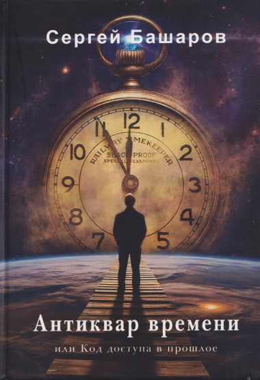 Антиквар времени, или Код доступа в прошлое