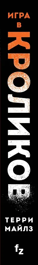 Игра в кроликов