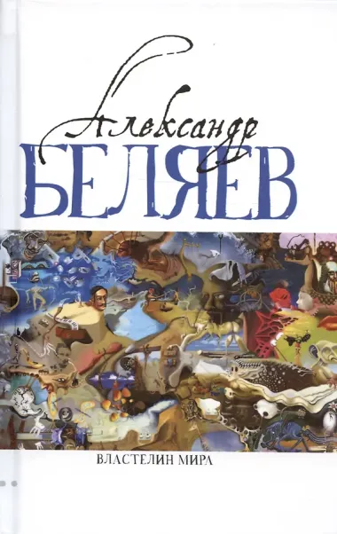 Комплект Александр Беляев. Собрание сочинений в 5 томах: Человек-амфибия. Властелин Мира. Чудесное око. Ариэль. Когда погаснет свет (5 книг)
