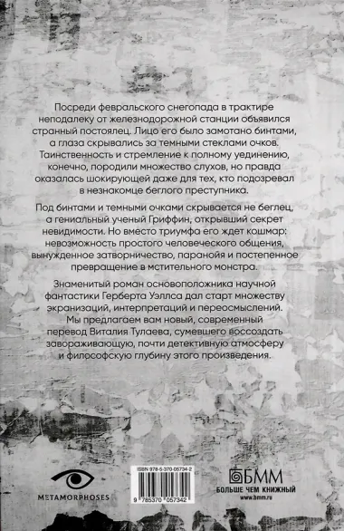 Человек-невидимка