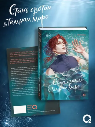 Стань светом в темном море. Том 3 (Become a light in the dark sea). Новелла