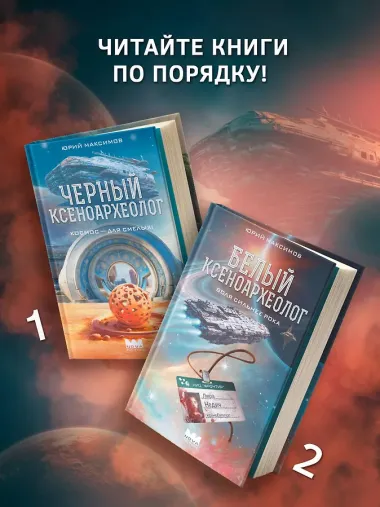 Белый ксеноархеолог