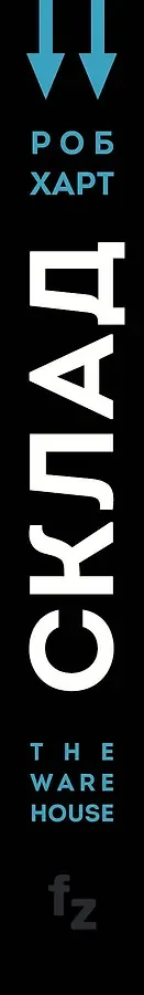 Склад. The Warehouse
