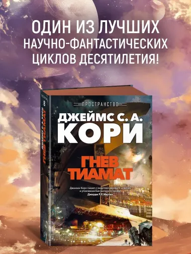 Пространство. Кн. 8. Гнев Тиамат