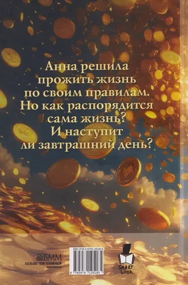 Моя жизнь – триллионы