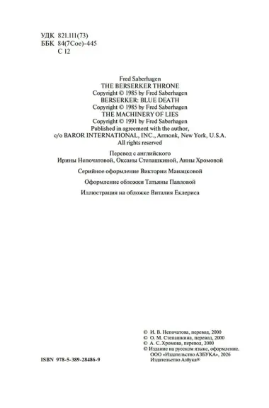 Берсеркер. Книга 3. Трон берсеркера. Синяя смерть. Техника обмана