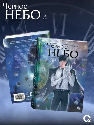 Чёрное небо. Том 2 (Hei Tian). Новелла