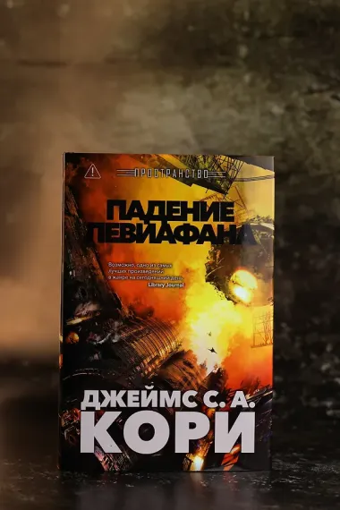 Пространство. Книга 9. Падение Левиафана
