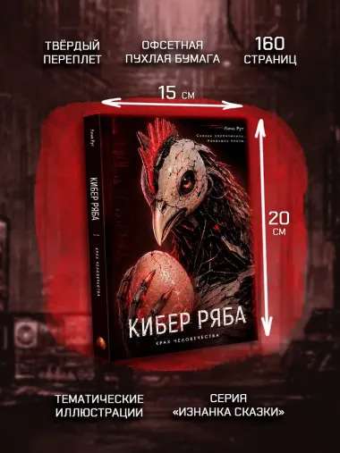 Кибер Ряба. Крах человечества