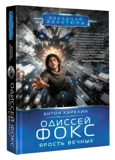 Одиссей Фокс. Ярость Вечных