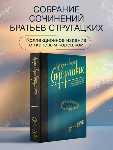 Собрание сочинений 1985-1990