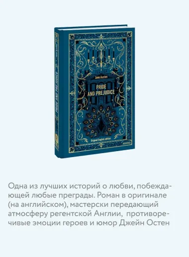 Pride and Prejudice. Вечные истории в оригинале