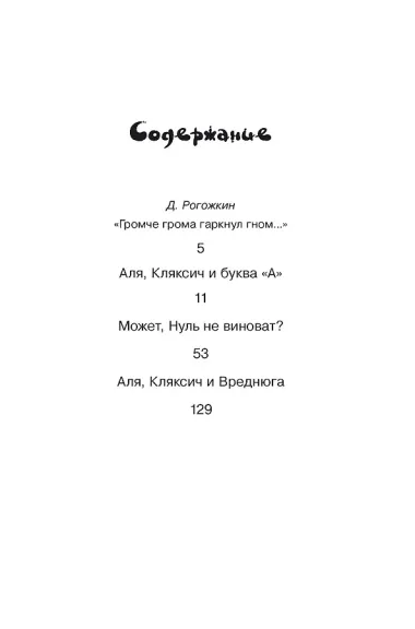 Аля, Кляксич и буква 