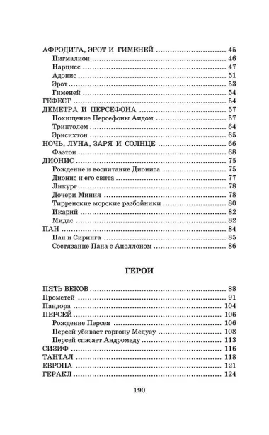 Легенды и мифы Древней Греции