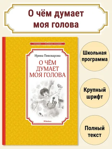 О чём думает моя голова