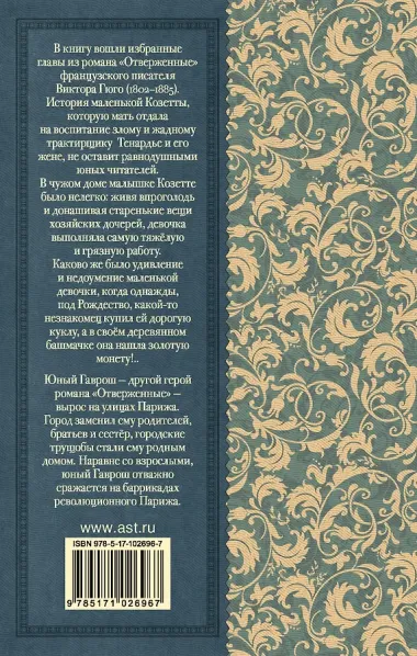 Гаврош. Козетта