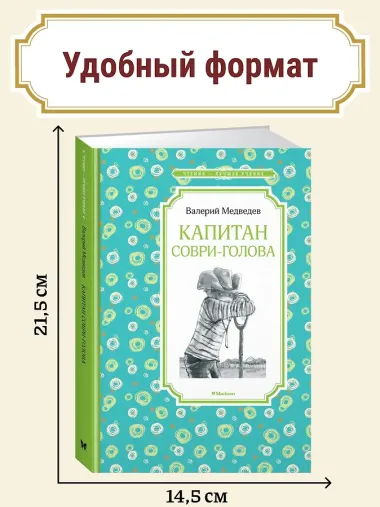 Капитан Соври-голова