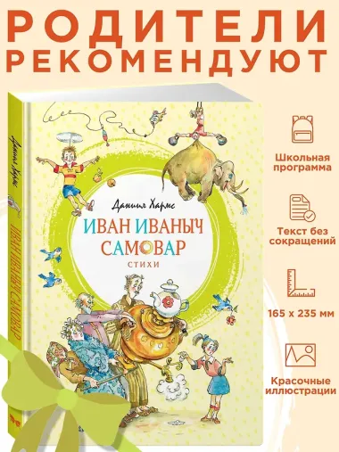 Иван Иваныч Самовар