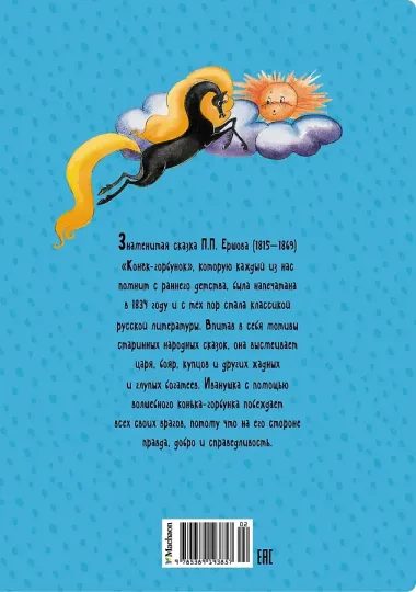 Конёк-горбунок