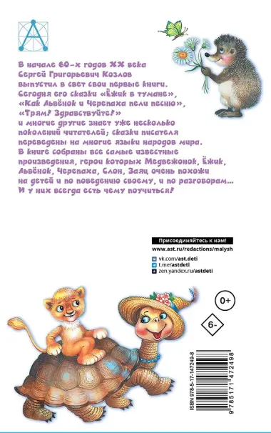 Ёжик в тумане. Сказки