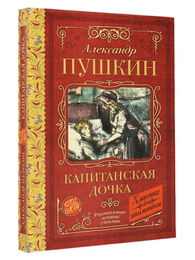 Капитанская дочка