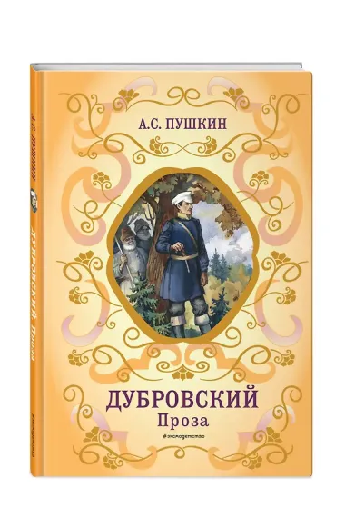Дубровский. Проза (с ил.)