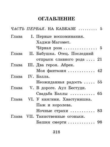 Княжна Джаваха: Повесть