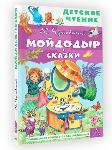 Мойдодыр. Сказки