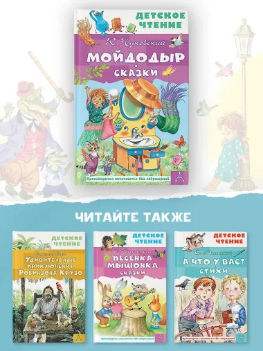 Мойдодыр. Сказки