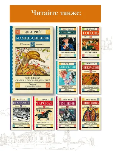 Серая Шейка. Сказки и рассказы для детей