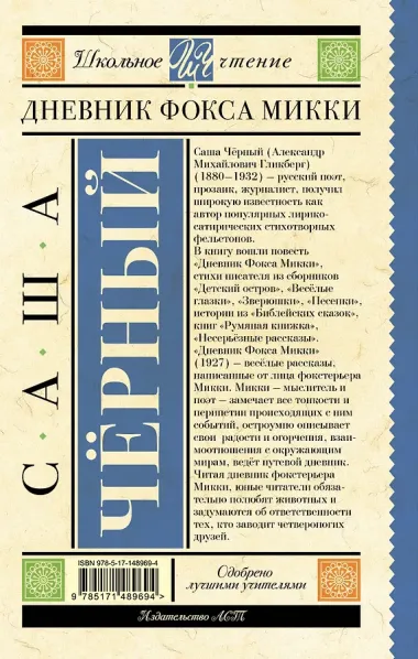 Дневник Фокса Микки