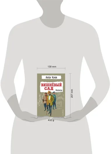 Вишнёвый сад. Рассказы