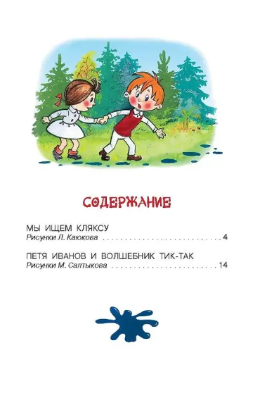 Петя Иванов и Волшебник Тик-Так