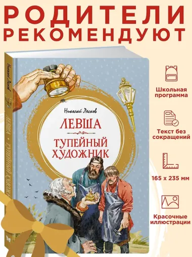 Левша. Тупейный художник