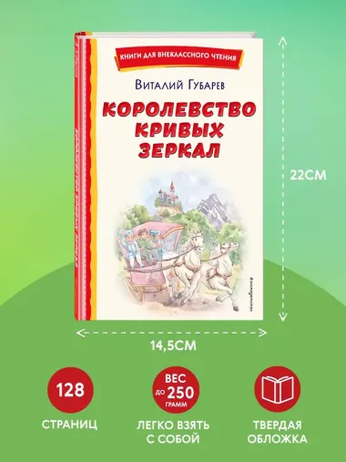 Королевство кривых зеркал (ил. Е. Будеевой)