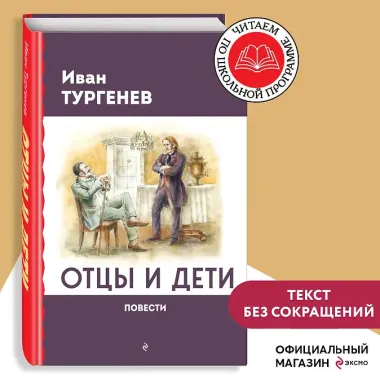 Отцы и дети. Повести