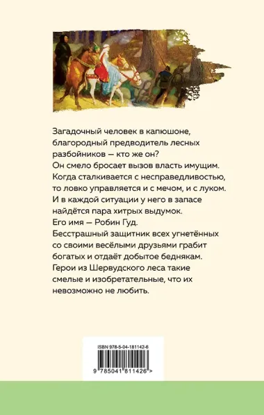 Робин Гуд